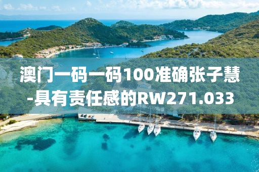 澳门一码一码100准确张子慧-具有责任感的RW271.033