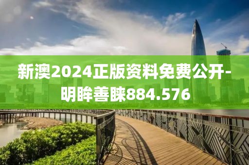 新澳2024正版资料免费公开-明眸善睐884.576