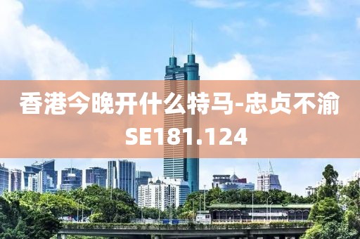 香港今晚开什么特马-忠贞不渝  SE181.124