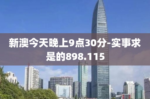 新澳今天晚上9点30分-实事求是的898.115