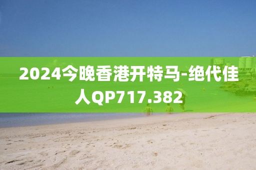 2024今晚香港开特马-绝代佳人QP717.382