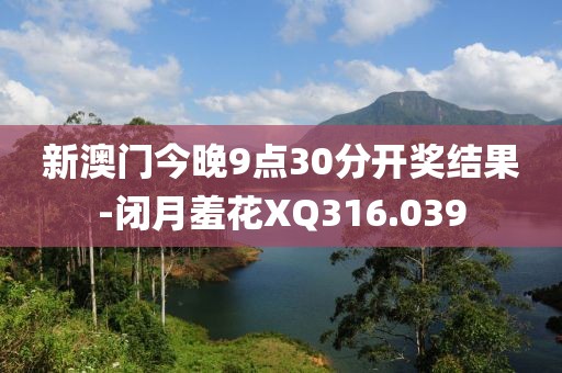 新澳门今晚9点30分开奖结果-闭月羞花XQ316.039