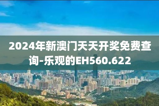 2024年新澳门天天开奖免费查询-乐观的EH560.622