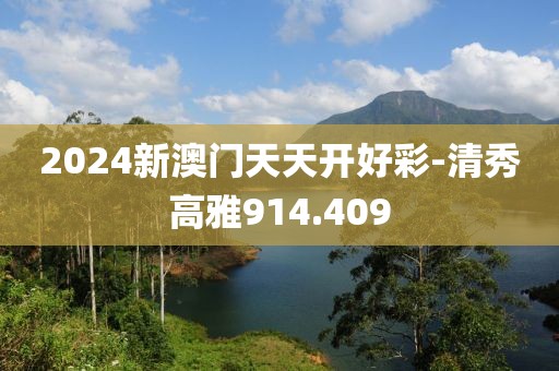 2024新澳门天天开好彩-清秀高雅914.409