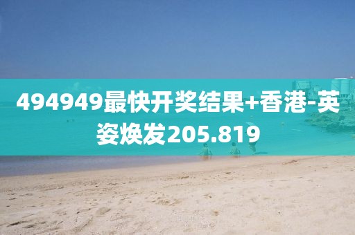 494949最快开奖结果+香港-英姿焕发205.819