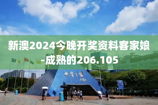 新澳2024今晚开奖资料客家娘-成熟的206.105