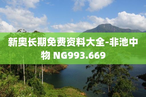 新奥长期免费资料大全-非池中物 NG993.669