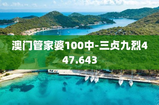 澳门管家婆100中-三贞九烈447.643