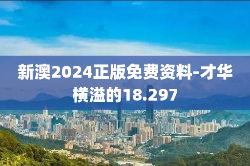 新澳2024正版免费资料-才华横溢的18.297