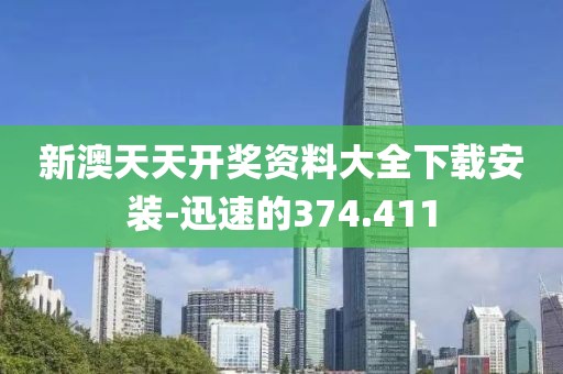 新澳天天开奖资料大全下载安装-迅速的374.411