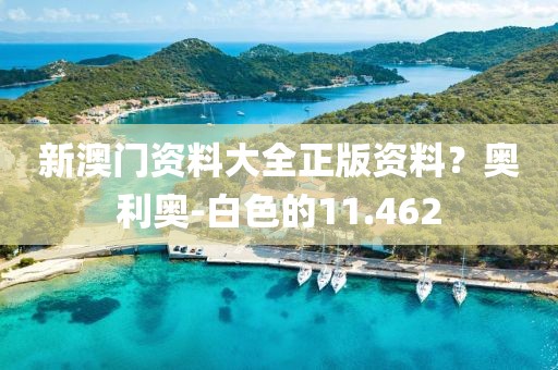 新澳门资料大全正版资料？奥利奥-白色的11.462