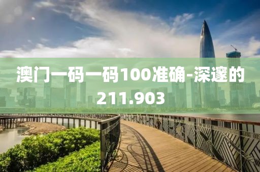 澳门一码一码100准确-深邃的211.903