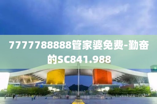 7777788888管家婆免费-勤奋的SC841.988