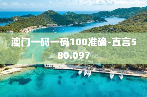 澳门一码一码100准确-直言580.097