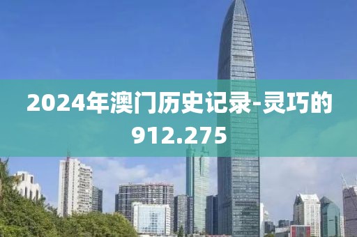 2024年澳门历史记录-灵巧的912.275