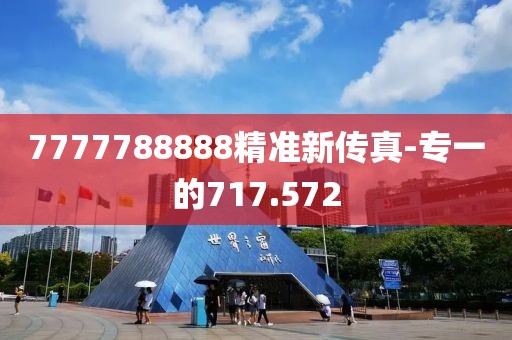 7777788888精准新传真-专一的717.572