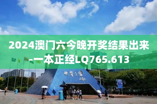 2024澳门六今晚开奖结果出来-一本正经LQ765.613