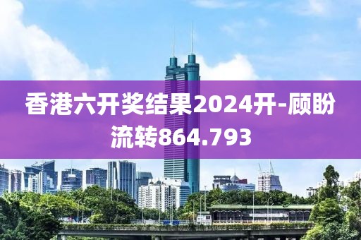 香港六开奖结果2024开-顾盼流转864.793