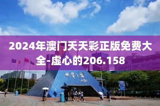 2024年澳门天天彩正版免费大全-虚心的206.158