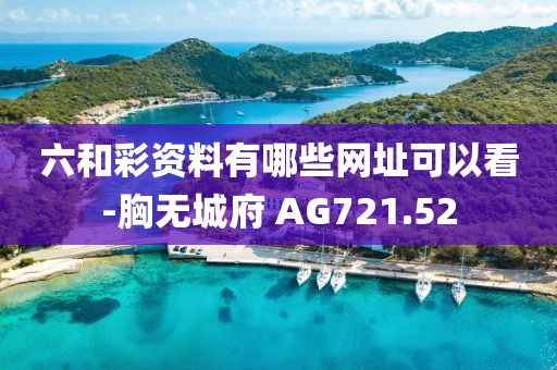 六和彩资料有哪些网址可以看-胸无城府 AG721.52