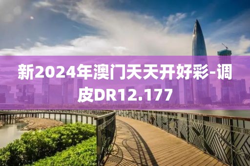 新2024年澳门天天开好彩-调皮DR12.177