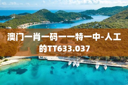 澳门一肖一码一一特一中-人工的TT633.037