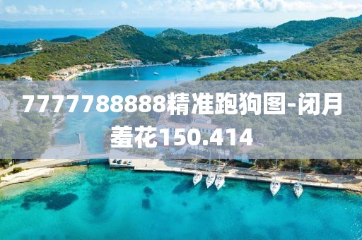 7777788888精准跑狗图-闭月羞花150.414