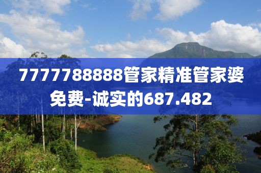 7777788888管家精准管家婆免费-诚实的687.482