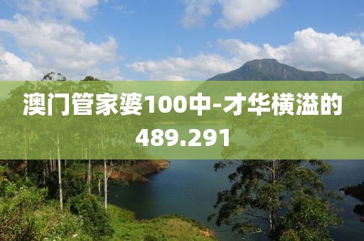 澳门管家婆100中-才华横溢的489.291