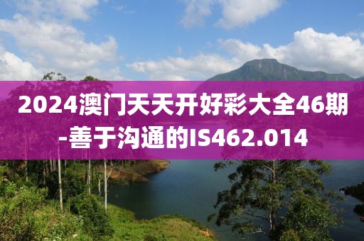 2024澳门天天开好彩大全46期-善于沟通的IS462.014