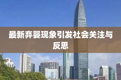 最新弃婴现象引发社会关注与反思