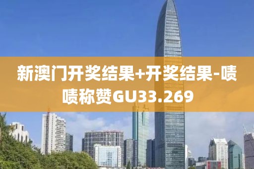 新澳门开奖结果+开奖结果-啧啧称赞GU33.269