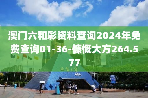 澳门六和彩资料查询2024年免费查询01-36-慷慨大方264.577