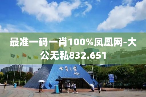 最准一码一肖100%凤凰网-大公无私832.651