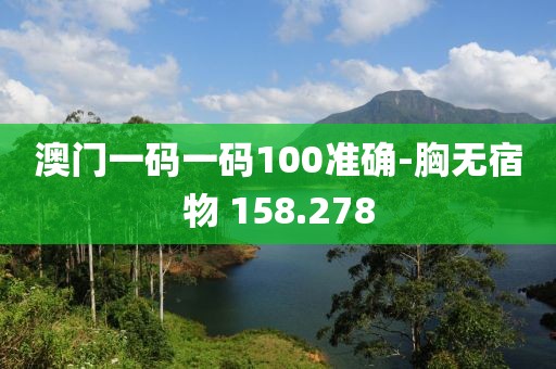 澳门一码一码100准确-胸无宿物 158.278