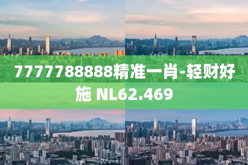 7777788888精准一肖-轻财好施 NL62.469