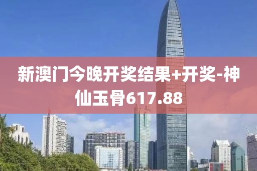 新澳门今晚开奖结果+开奖-神仙玉骨617.88
