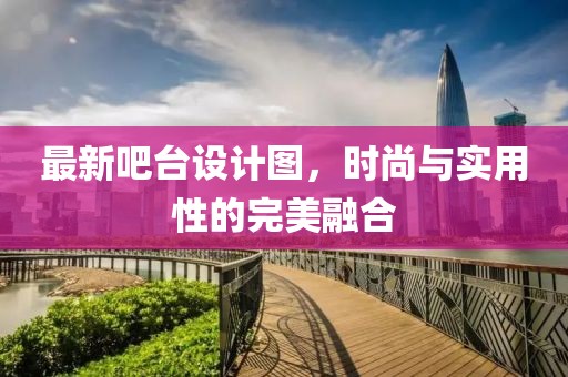 最新吧台设计图，时尚与实用性的完美融合