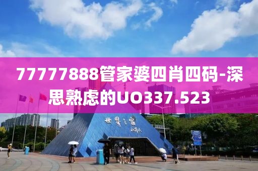 77777888管家婆四肖四码-深思熟虑的UO337.523