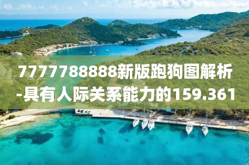 7777788888新版跑狗图解析-具有人际关系能力的159.361