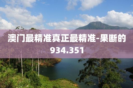 澳门最精准真正最精准-果断的934.351