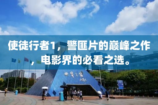 使徒行者1，警匪片的巅峰之作，电影界的必看之选。