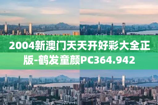 2004新澳门天天开好彩大全正版-鹤发童颜PC364.942