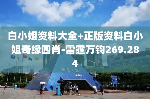 白小姐资料大全+正版资料白小姐奇缘四肖-雷霆万钧269.284