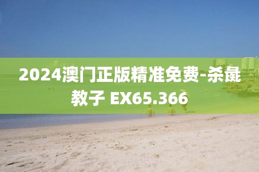 2024澳门正版精准免费-杀彘教子 EX65.366