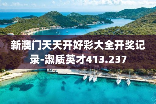 新澳门天天开好彩大全开奖记录-淑质英才413.237