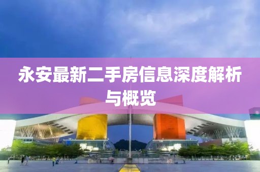永安最新二手房信息深度解析与概览