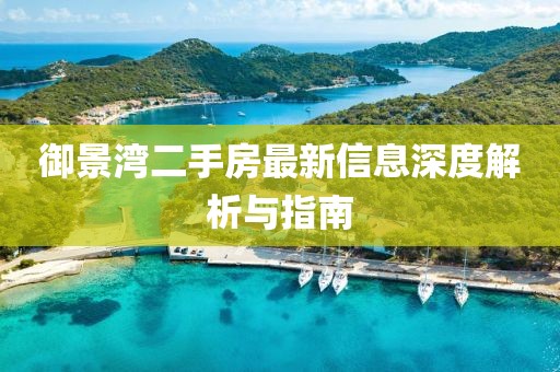 御景湾二手房最新信息深度解析与指南