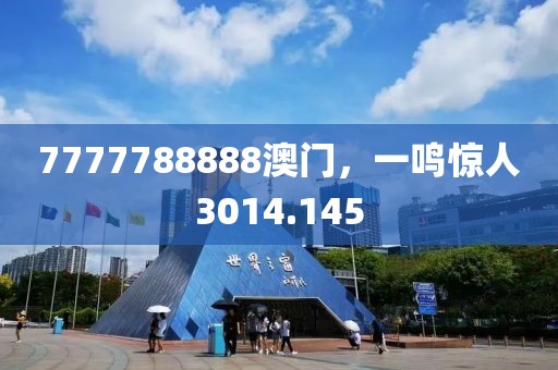 7777788888澳门，一鸣惊人3014.145