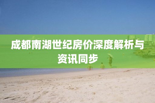 成都南湖世纪房价深度解析与资讯同步